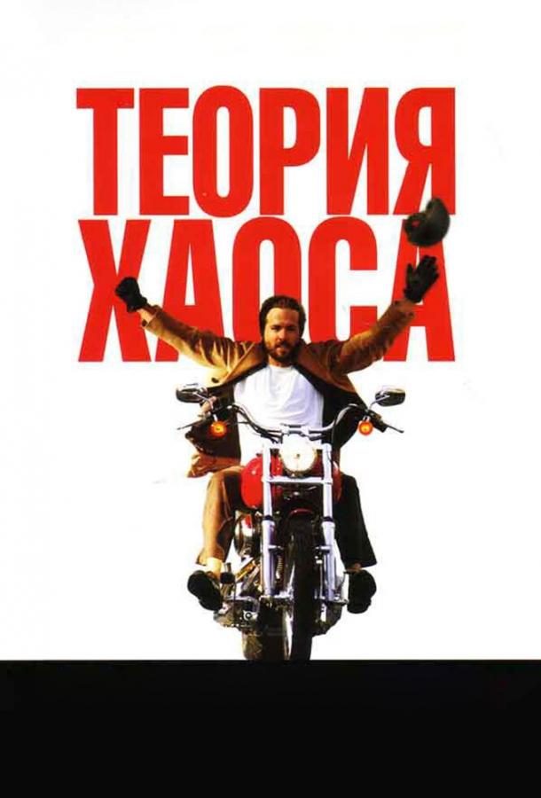 Теория хаоса 2007 Смотреть Онлайн Бесплатно в Хорошем Качестве