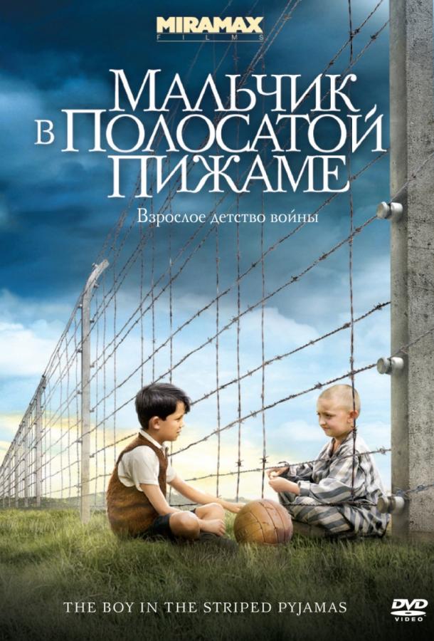 Фильм Мальчик в полосатой пижаме 2008 смотреть онлайн