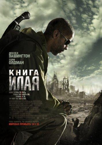 Фильм Книга Илая 2010 года смотреть онлайн с Дензелом Вашингтоном
