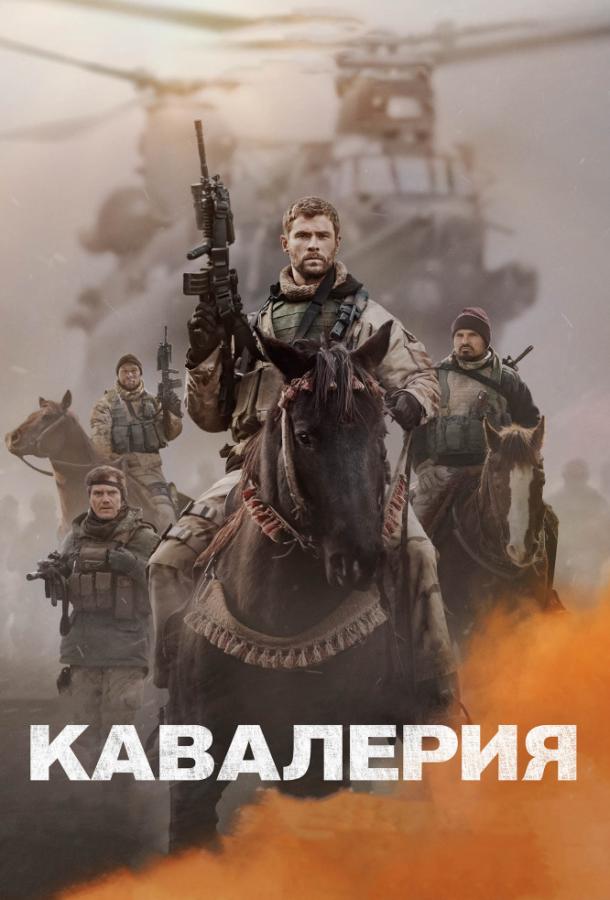 Фильм Кавалерия (2018) смотреть онлайн в HD качестве